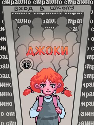 cover image of Джоки